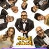عروض مسرحية “السادة الأعضاء” تنطلق في 5 نوفمبر ضمن موسم الرياض