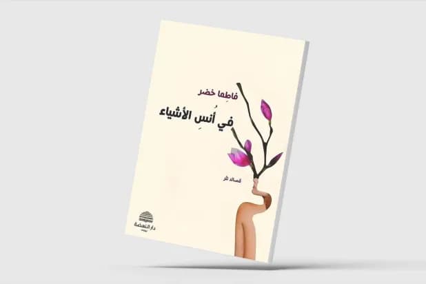 «في أُنس الأشياء»... الشعر في مرمى الذاكرة والنسيان